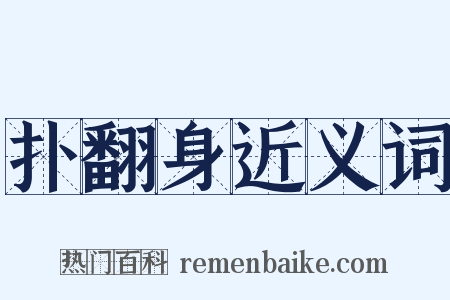 扑翻身近义词是什么意思的图片